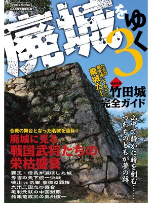 cover image of 廃城をゆく3